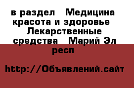  в раздел : Медицина, красота и здоровье » Лекарственные средства . Марий Эл респ.